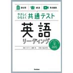 【過去問】×【解説】×【実況動画】 やさしくひもとく共通テスト 英語リーディング 武藤一也; 高山のぞみ