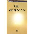 剣と禅のこころ (新潮新書 185) 佐江 衆一