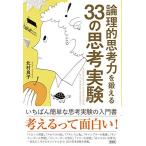 論理的思考力を鍛える33の思考実験