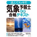 読んでスッキリ! 気象予報士試験 合格テキスト