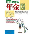 2019-2020年版 図解わかる年金 幸村，中尾; 孝子，中尾