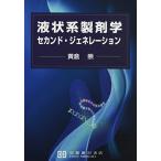 液状系製剤学セカンド・ジェネレーション 黄倉崇