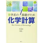 薬学系の基礎がため 化学計算 (KS医学・薬学専門書) 和田 重雄; 木藤 聡一