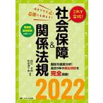 これで突破! 社会保障&関係法規2022 (看護師国家試験対策ブック) [単行本（ソフトカバー）] 西田 幸典; 和泉澤 千恵