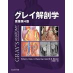 グレイ解剖学 原著第4版 電子書籍付(日本語・英語)