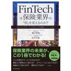 FinTechは保険業界の「何」を変えるのか? 藤井 秀樹; 松本 忠雄