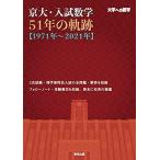 京大・入試数学51年の軌跡〈1971年～2021年〉 大学への数学