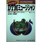 めざせDTMミュージシャン: プロデューサー、作曲家、プレイヤー、アレンジャー、誰もが頼る音の魔術師 (めざせデジタルクリエイターシリーズ 2) 篠田