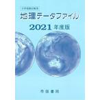 大学受験対策用 地理データファイル 2021年度版 [大型本] 帝国書院編集部