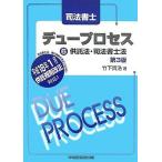 司法書士デュープロセス 6 竹下 貴浩