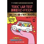 TOEICRL&R TEST英単語スピードマスター mini☆van 3000