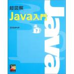 超図解 Java入門 (超図解シリーズ) エクスメディア