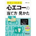 やさしくわかる心エコーの当て方・見かた