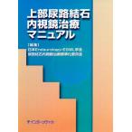 上部尿路結石内視鏡治療マニュアル [単行本] 日本Endourology・ESWL学会