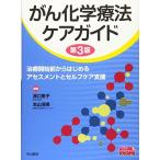 がん化学療法ケアガイド 治療開始前からはじめるアセスメントとセルフケア支援 (ベスト・プラクティスコレクション)