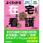 よくわかる在宅看護 改訂第3版