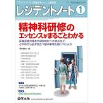 レジデントノート 2021年1月 Vol.22 No.15 精神科研修のエッセンスがまるごとわかる−医療面接の基本や精神症状へ