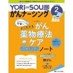 YORi-SOU がんナーシング 2019年2号(第9巻2号)特集:宇宙一よくわかる がん薬物療法ケア“これだけ! 
