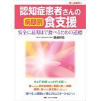 認知症患者さんの病態別食支援: 安全に最期まで食べるための道標