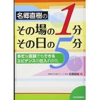 名郷直樹のその場の1分，その日の5分