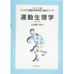 運動生理学 第４版 (エキスパート管理栄養士養成シリーズ　)