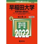  Waseda университет ( образование часть ( наука серия )) (2022 год версия университет вступительный экзамен серии ) red book .. фирма редактирование часть 