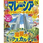 るるぶマレーシア クアラルンプール・ボルネオ (るるぶ情報版)
