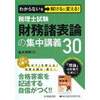 [A11828930]わからないを解けるに変える! 税理士試験 財務諸表論の集中講義30