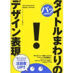 パッと目を引く! タイトルまわりのデザイン表現