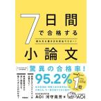 7日間で合格する小論文-読み方&書き方を完全マスター!