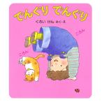 でんぐり でんぐり (けんちゃんとあそぼう 2)