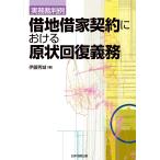 実務裁判例 借地借家契約における原状回復義務