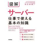 図解 サーバー 仕事で使える基本の知識 [改訂新版]