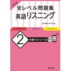 大学入試 全レベル問題集 英語リスニング 2 共通テストレベル