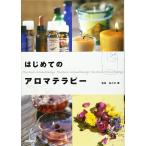 はじめてのアロマテラピー (池田書�