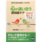 心が通い合う認知症ケア: 声かけ・接し方スキル 症状の改善・緩和につながる!