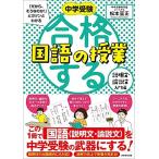 合格する国語の授業 説明文・論説文入門編 (中学受験 「だから、そうなのか! 」とガツンとわかる)