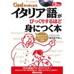CD付 イタリア語がびっくりするほど身につく本―Ciao!からはじめる
