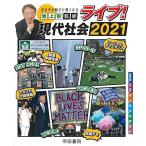 ライブ! 現代社会 2021 [大型本] 帝国書院編集部