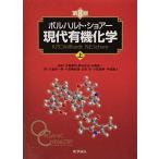 ボルハルト・ショアー現代有機化学（第８版）上