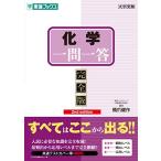 化学一問一答【完全版】2nd edition (東進ブックス 大学受験 一問一答シリーズ) [単行本（ソフトカバー）] 橋爪 健