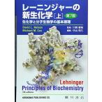 レ-ニンジャーの新生化学: 生化学と分子生物学の基本原理 (上) 中山和久