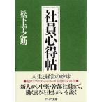 社員心得帖 (PHP文庫 ま 5-38)