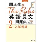 関正生のThe Rules 英語長文問題集2入試標準 (大学入試) 関正生