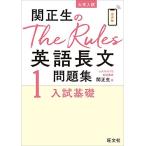 関正生のThe Rules英語長文問題集1入試基礎 (大学入試) 関正生