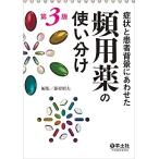 症状と患者背景にあわせた頻用薬の使い分け第3版 [単行本] 藤村 昭夫