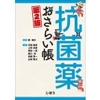 抗菌薬おさらい帳 第2版
