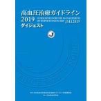 高血圧治療ガイドライン2019ダイジェスト