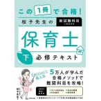 この1冊で合格! 桜子先生の保育士 必修テキスト 下