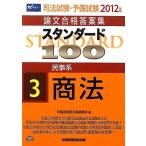 司法試験・予備試験論文合格答案集 スタンダード100〈3〉民事系 商法〈2012年版〉 [単行本] 早稲田経営出版編集部